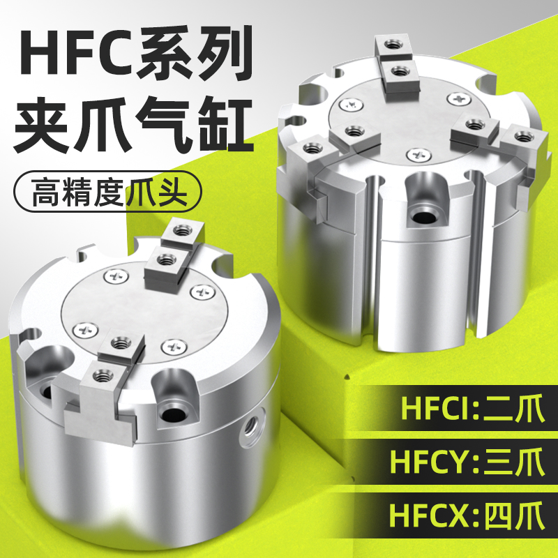 亚德客型HFC三爪气缸小型气动夹具手指气缸二爪四爪MHS2-16D/20D