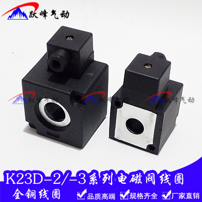 K23D-2-3电磁阀线圈K22/K23JD K25D K35D2-15 20 25 AC220V DC24V