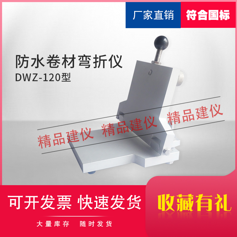 低温弯折仪 DWZ-120 防水卷材弯折仪油毡弯折板铝合金轻便