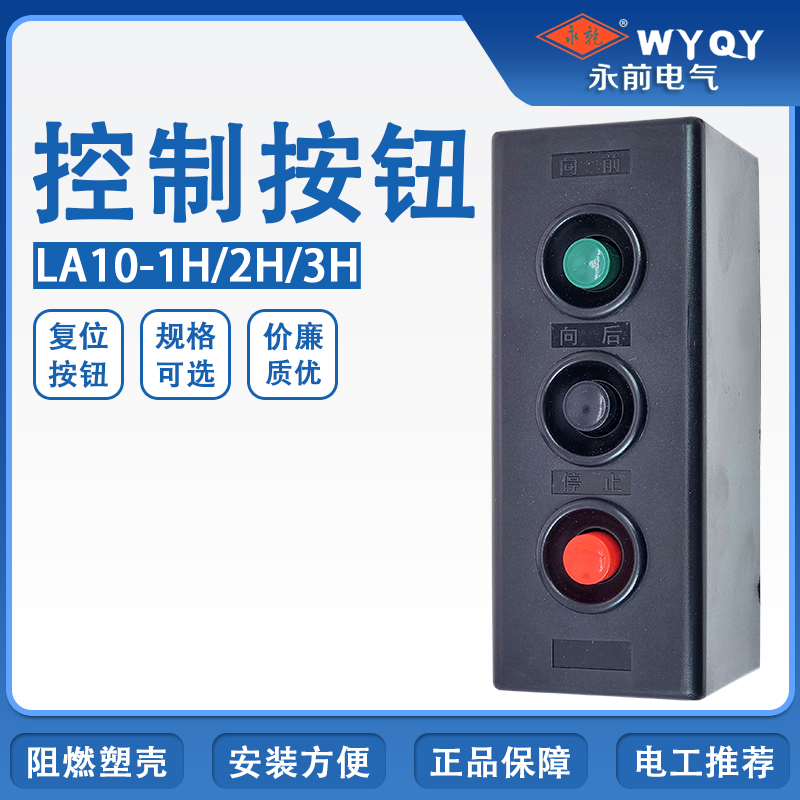 永前LA10-1H/2H/3H复位按钮开关盒 起动停止向前向后远程控制电源