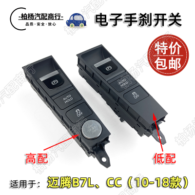 适配迈腾手刹开关电子车