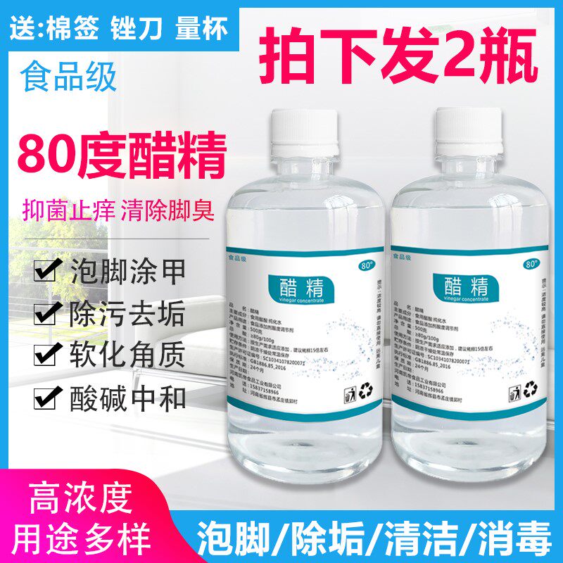 醋精免邮高浓度 食用醋酸80度家用泡脚清洁除水垢 多用途500g两瓶