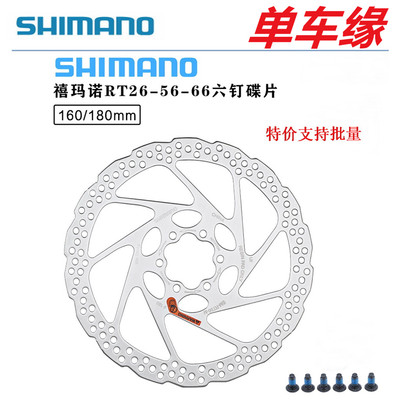 禧玛诺SHIMANO RT26 /RT56/RT66碟片山地公路自行车六钉碟刹盘片