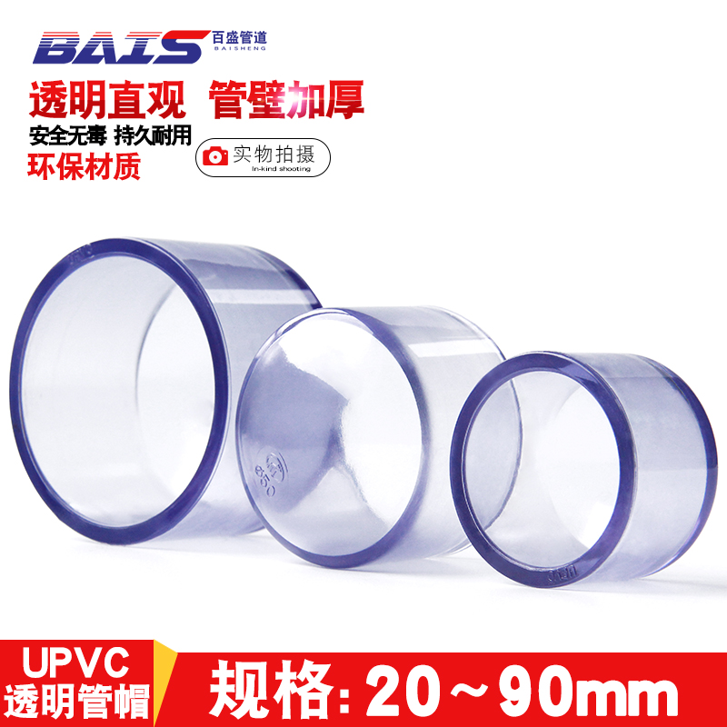 国标透明管帽水堵头闷盖