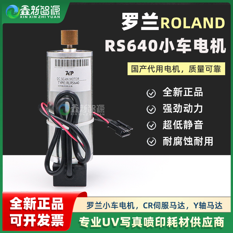 Roland写真机电机罗兰RS640小车电机SP540电机CR马达Y轴伺服电机