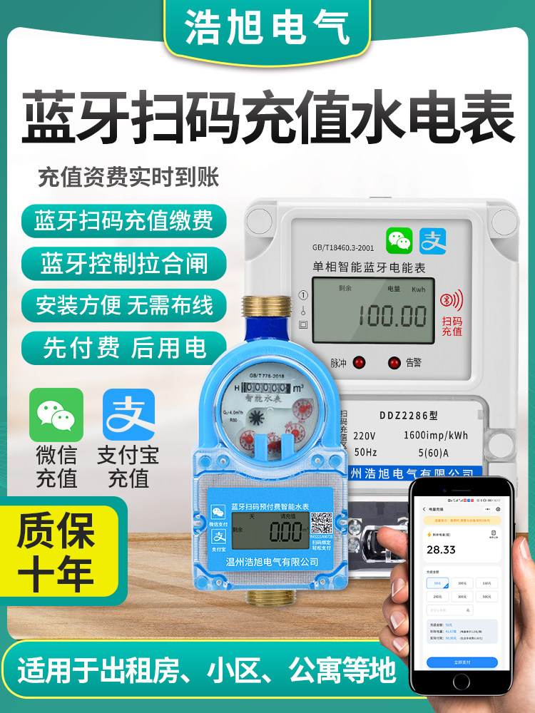 单相蓝牙水表电表智能手机扫码充值远程抄表缴费家用出租房预付费