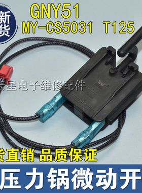 适用美的电压力锅配件微动开关安全门锁门控GNY51 MY-CS5031 T125