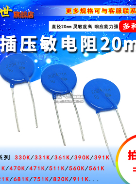 20mm直插压敏电阻20D361K 391K 431K 470K 471K 560 681 751-911K