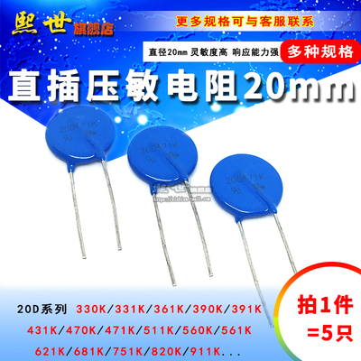 20mm直插压敏电阻20D361K 391K 431K 470K 471K 560 681 751-911K