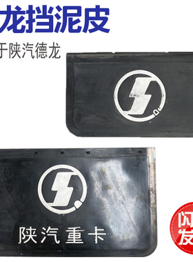 适用于陕汽德龙F2000F3000奥龙新M3000挡泥皮挡泥胶皮挡泥板胶片