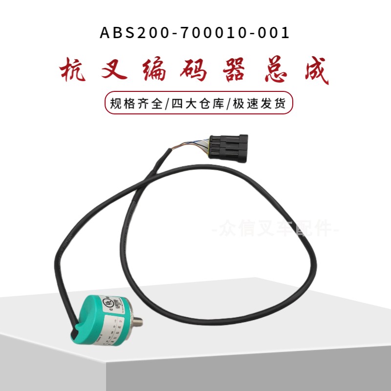 杭州电动托盘搬运堆垛叉车配件转向电机编码器总成杭叉269948-000