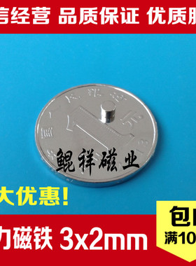 稀土永磁王 强力磁铁 圆形D3X2mm 钕铁硼 吸铁石 磁钢 强磁3*2mm