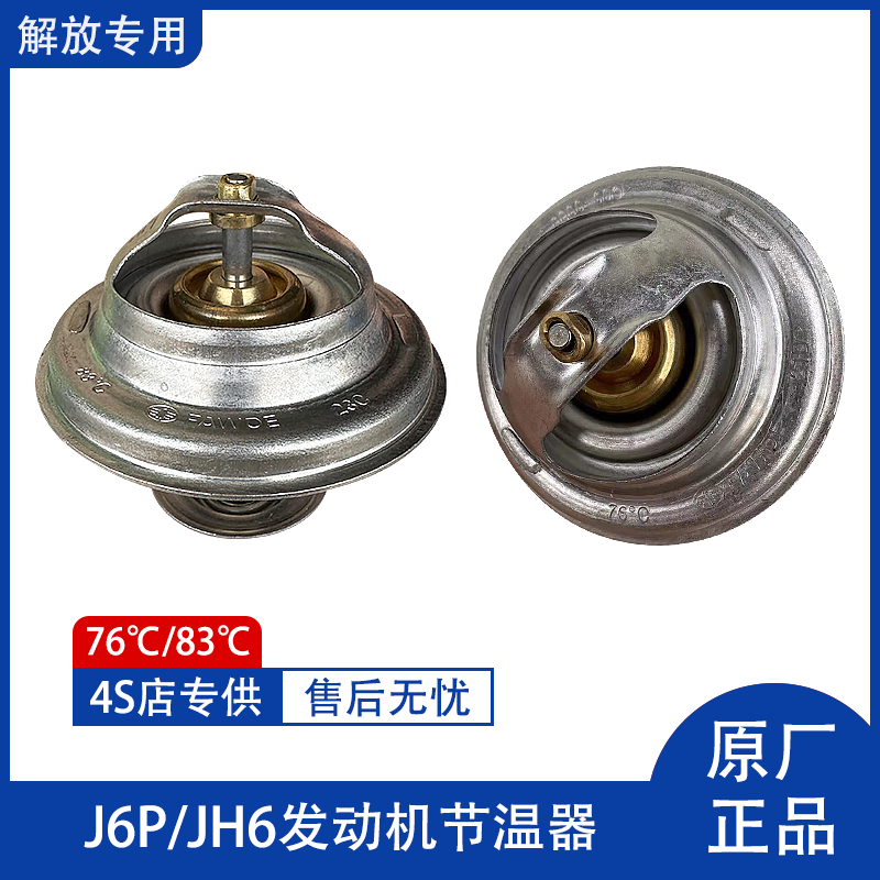 解放J6P节温器JH6奥威6DL 6DM发动机调温器81D 83度 29D 76度原厂