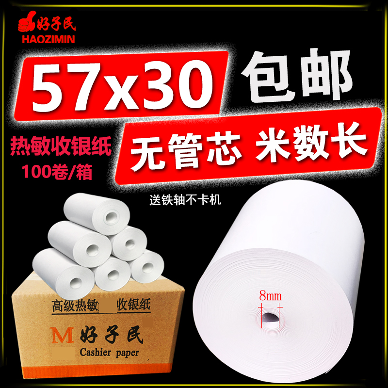 无管芯收银纸57x30热敏纸57x40*50小票纸58mm超市外卖餐厅打印纸