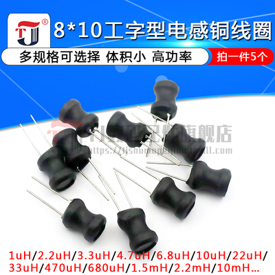 工字型8*10功率电感器线圈4.7uH 22 10UH 33 47 100 220 470 1mH