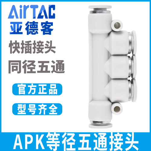 亚德客气源气动气管等径五通快速快插气接头APK4/6/8/10/12