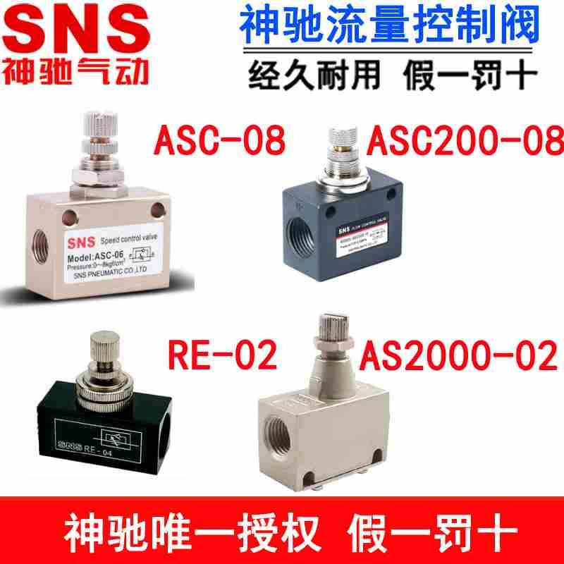 SNS神驰流量控制阀单向节流 RE ASC ASC200-08 300-10 15  AS3000