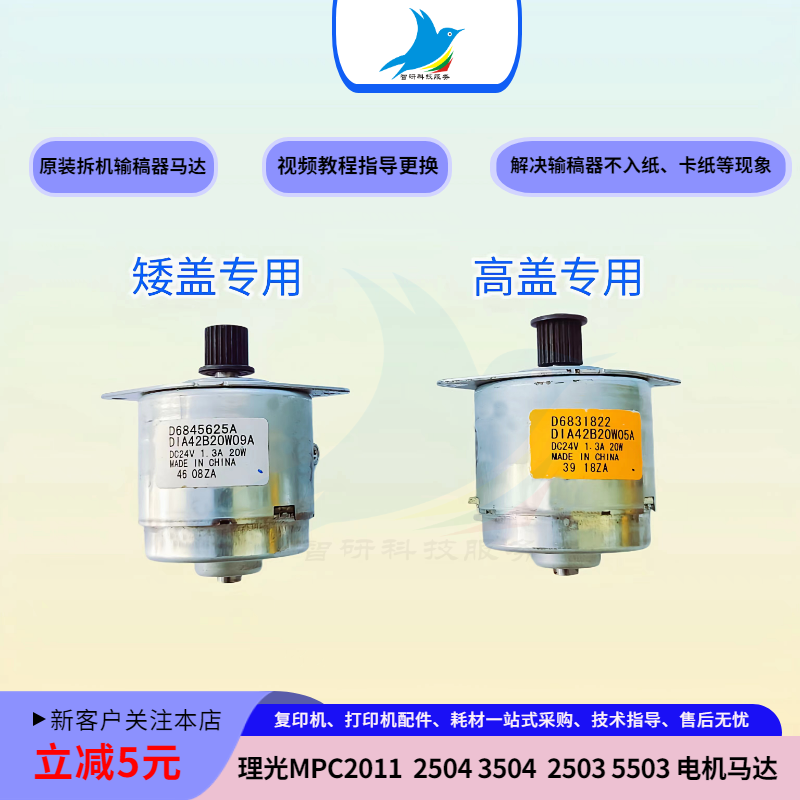 理光输稿器进纸马达电机