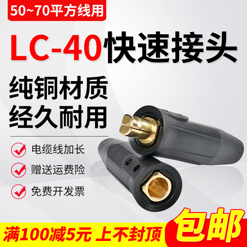 美式焊把线快速接头LC-40电缆线对接耦合器大电流连接器纯铜插头