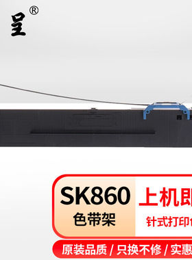 京呈80A-8色带架适用航天信息aisino爱信诺SK860/TY6150/TY20E/UE