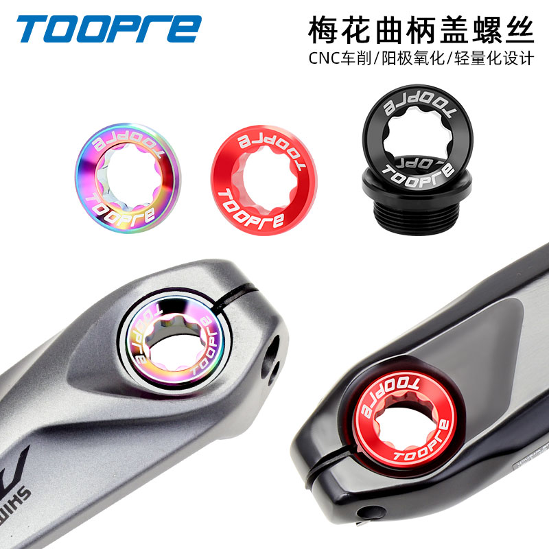 TOOPRE山地自行车彩色铝合金曲柄盖螺丝BB中轴曲柄XT中空一体牙盘