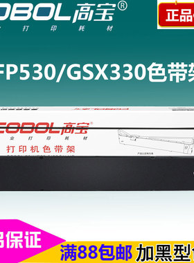 高宝色带架 适用:映美 FP530K 540K 580K FP590K GSX330色带芯