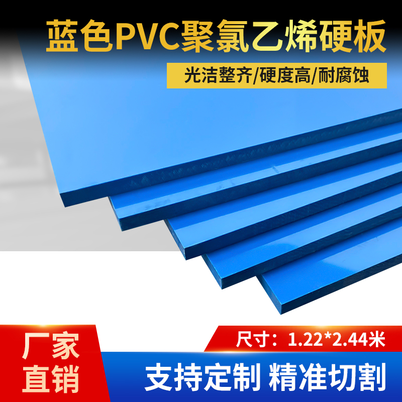 蓝色pvc塑料硬板防腐耐酸碱聚氯乙烯高硬板材阻燃PVC树脂胶板定制