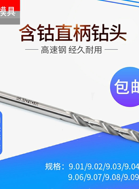 高速钢钻咀钻头 9.01 9.02 9.03 9.04 9.05 9.06 9.07 9.08 9.09