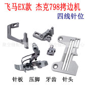压脚 飞马款 牙齿 包缝机 针头 EX5200四线针位杰克798锁边机针板