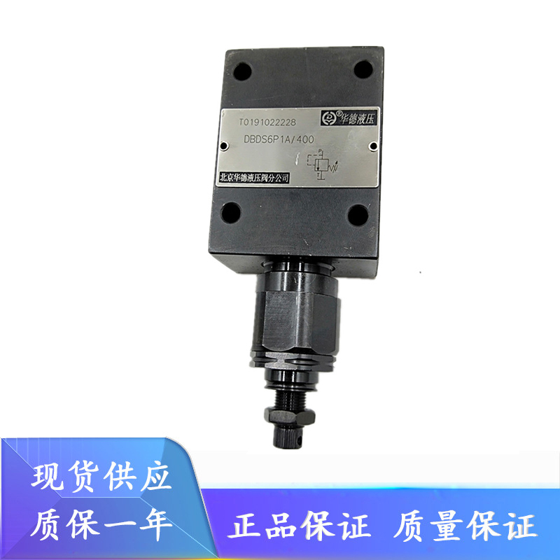 华德直动式溢流阀DBDS6G10B/200/2 DBDS10G/20G/30G10B/200液压阀