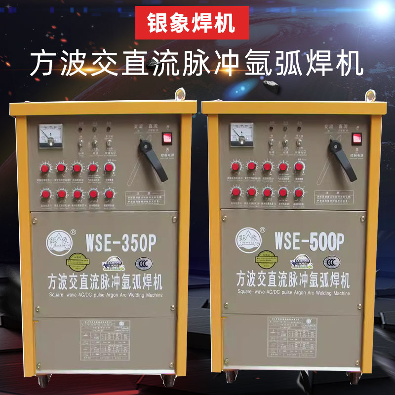 银象WSE-350P/500P方波交直流脉冲氩弧焊机多功能焊铝工业级焊机