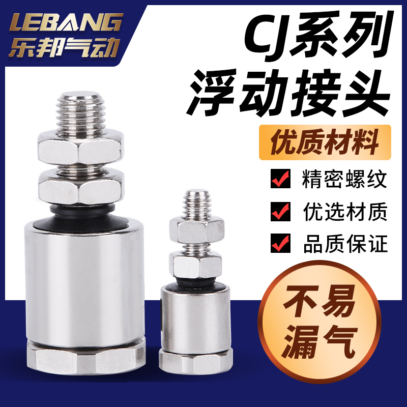 气立可型CJ浮动接头M3/M4/M5/M8/M10/M12/M14/M16