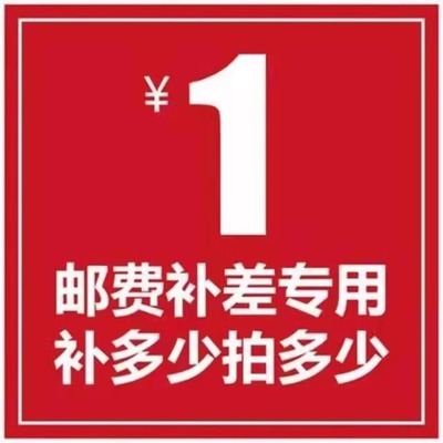 专用补差价链接邮费拍数