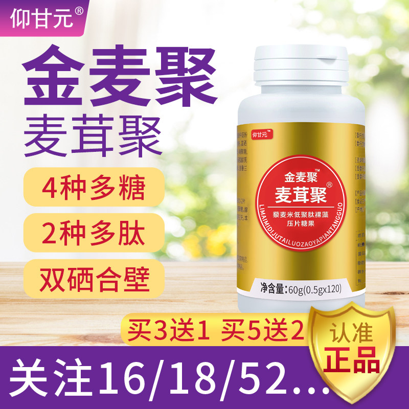 金麦聚】麦茸聚 金麦聚糖片多糖多肽双硒维C