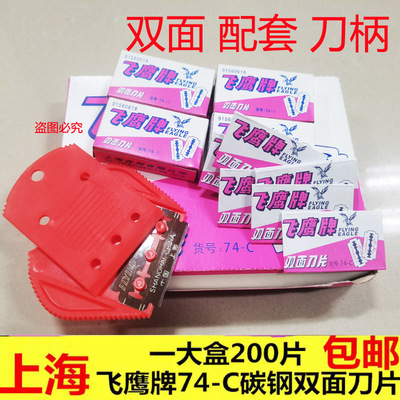 正品包邮上海飞鹰双面刀片 74-C 碳钢刀片手动剃须不锈钢除胶刀片
