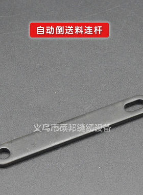 平车自动倒送料连杆 电脑平车 229-53905 平缝机零件