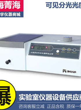 上海菁华722S/722/722N/721/721-100/7230G实验室可见分光光度计