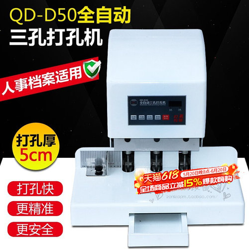 QD－D50全自动三孔打孔机 人事档案打孔 电动三孔打500页厚