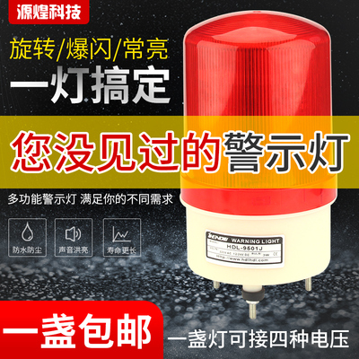 多功能声光报警器HDL-9501通用常亮旋转闪亮一体LED警示灯
