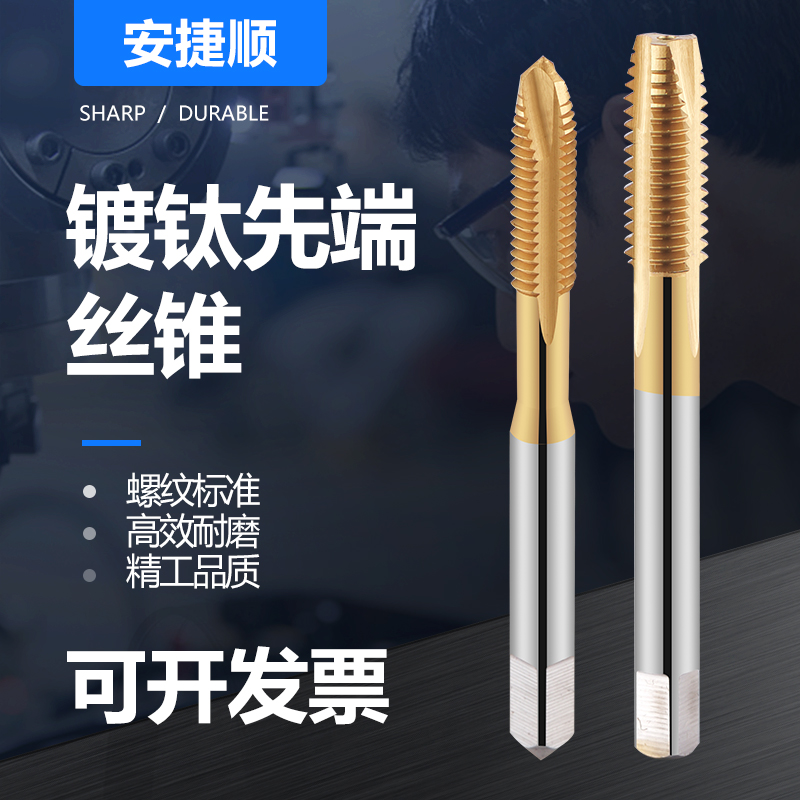 镀钛螺尖丝锥先端机用攻