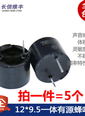 12*9.5直流长声TMB12A05 12A03 12A12一体有源蜂鸣器 3V/5V/12V