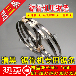 300A 290B 350A型切骨机锯条 260锯骨机锯条1650mm据条280 清昊QH