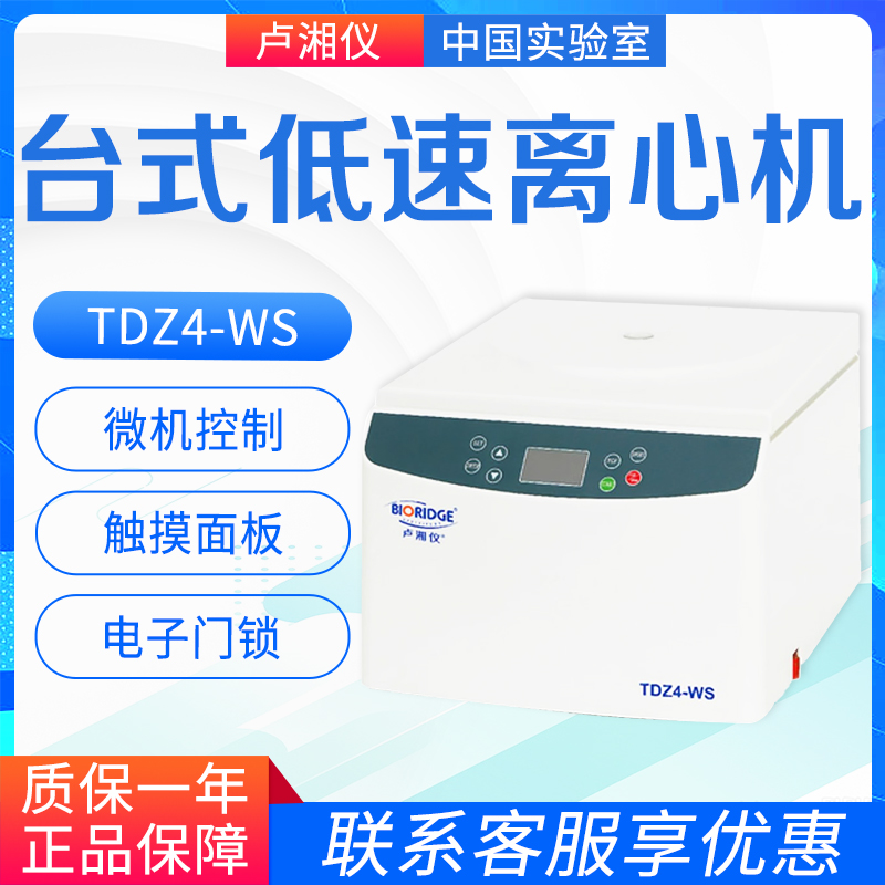 上海卢湘仪TDZ4-WS台式低速离心机实验室离心机TD4/TD4A包邮