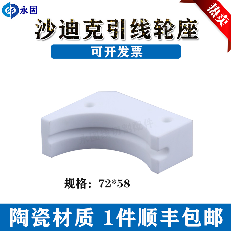 苏三光沙迪克慢走丝陶瓷引线轮座下机头绕线弧形座吸线轮排丝轮座