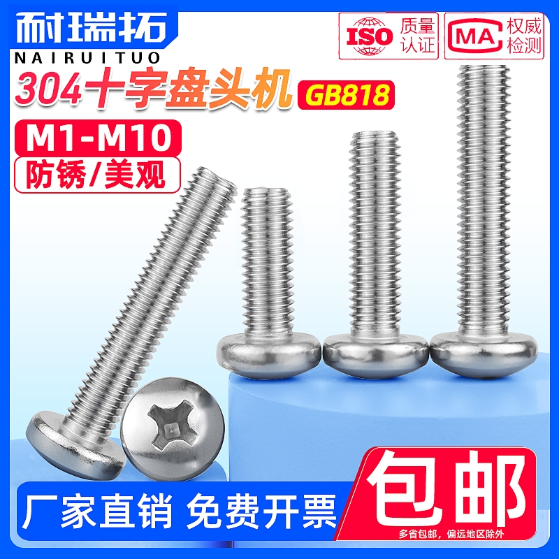 不锈钢十字槽盘头机螺丝