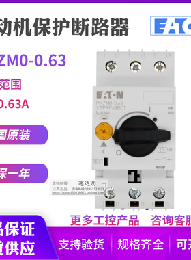 伊顿EATON穆勒PKZM0-0.63 XTPRP63BC1电动机马达断路器 原装进口