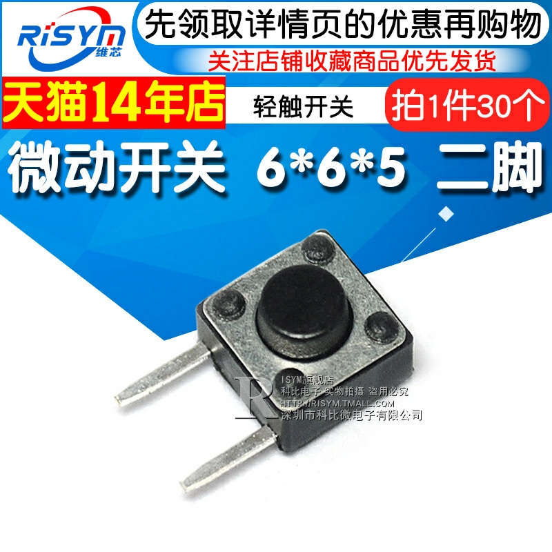 Risym 6*6*5 按键开关 微动开关 侧脚 侧边脚二脚 轻触开关 铜触