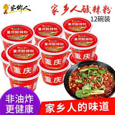 家乡人正宗重庆酸辣粉115gx12桶红薯粉方便速食酸辣粉条整箱包邮