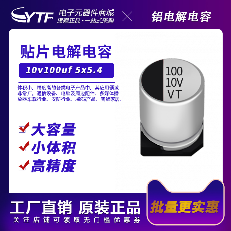 VT贴片铝电解电容 10v100uf 5x5.4mm LED驱动开关电源专用电容