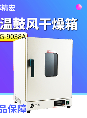 上海精宏DHG-9038A/9078A电热恒温鼓风干燥箱烘箱镜面不锈钢300&d